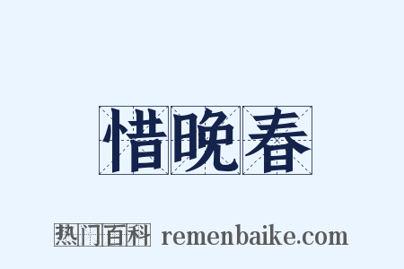 惜晚春是什么意思的图片